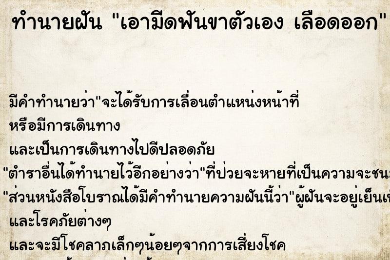 ทำนายฝัน เอามีดฟันขาตัวเอง เลือดออก